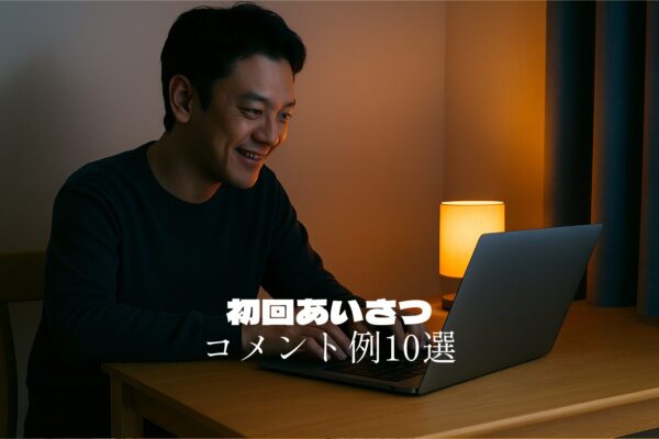 初回あいさつ・コメント例10選｜はじめてでも会話が続く“入り口”フレーズ集