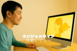エンジェルライブ体験レビュー｜国内系で始めやすいライブチャットの実力