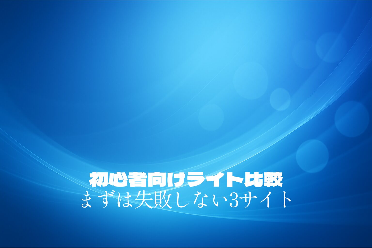ライブチャット初心者向けライト比較|まずは失敗しない3サイトから