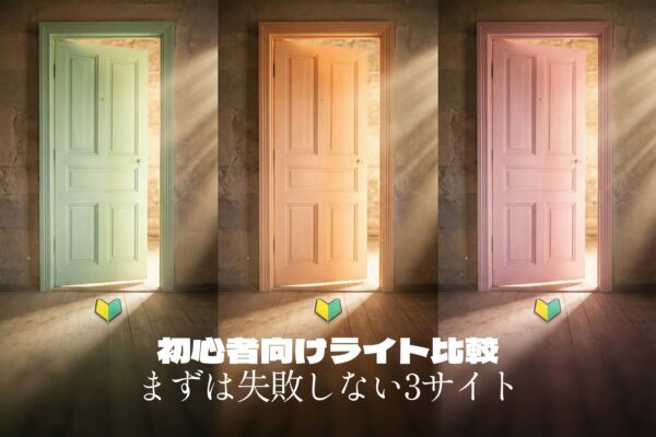 【失敗しない】ライブチャット初心者向け比較｜最初に選ぶならこの3サイト
