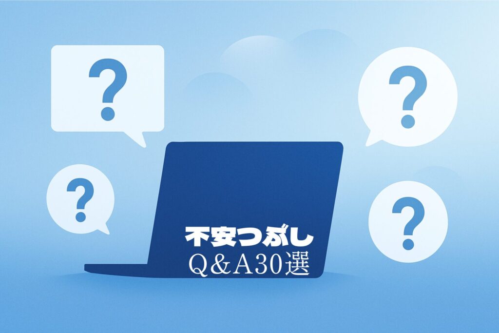 ライブチャットの不安つぶしQ&A30選｜はじめる前に知っておきたい安心ポイント