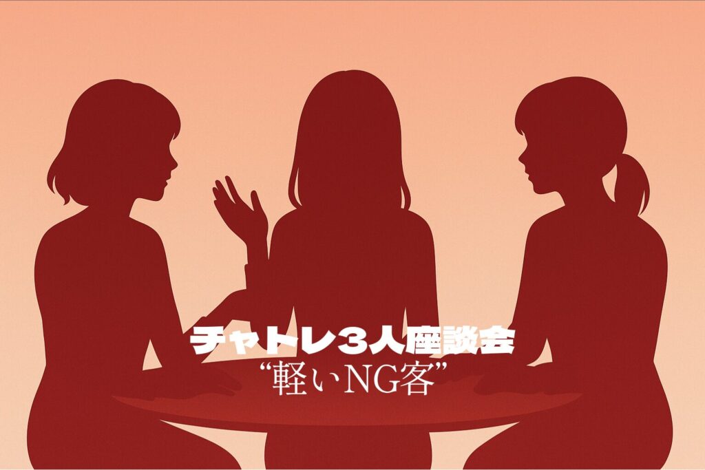 【第1回】チャトレ3人座談会｜ちょっと困る“軽いNG客”あるある