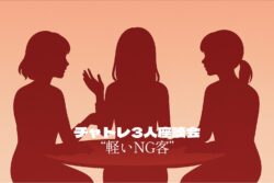 【第1回】チャトレ3人座談会｜ちょっと困る“軽いNG客”あるある