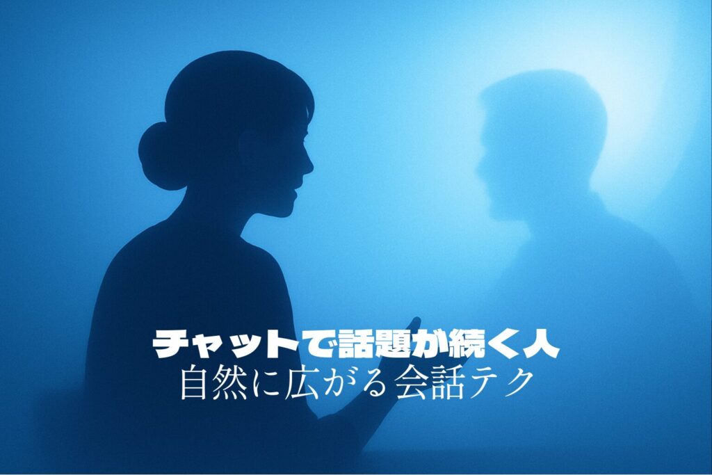ライブチャットで話題が続く人｜自然に広がる中級会話テクニック