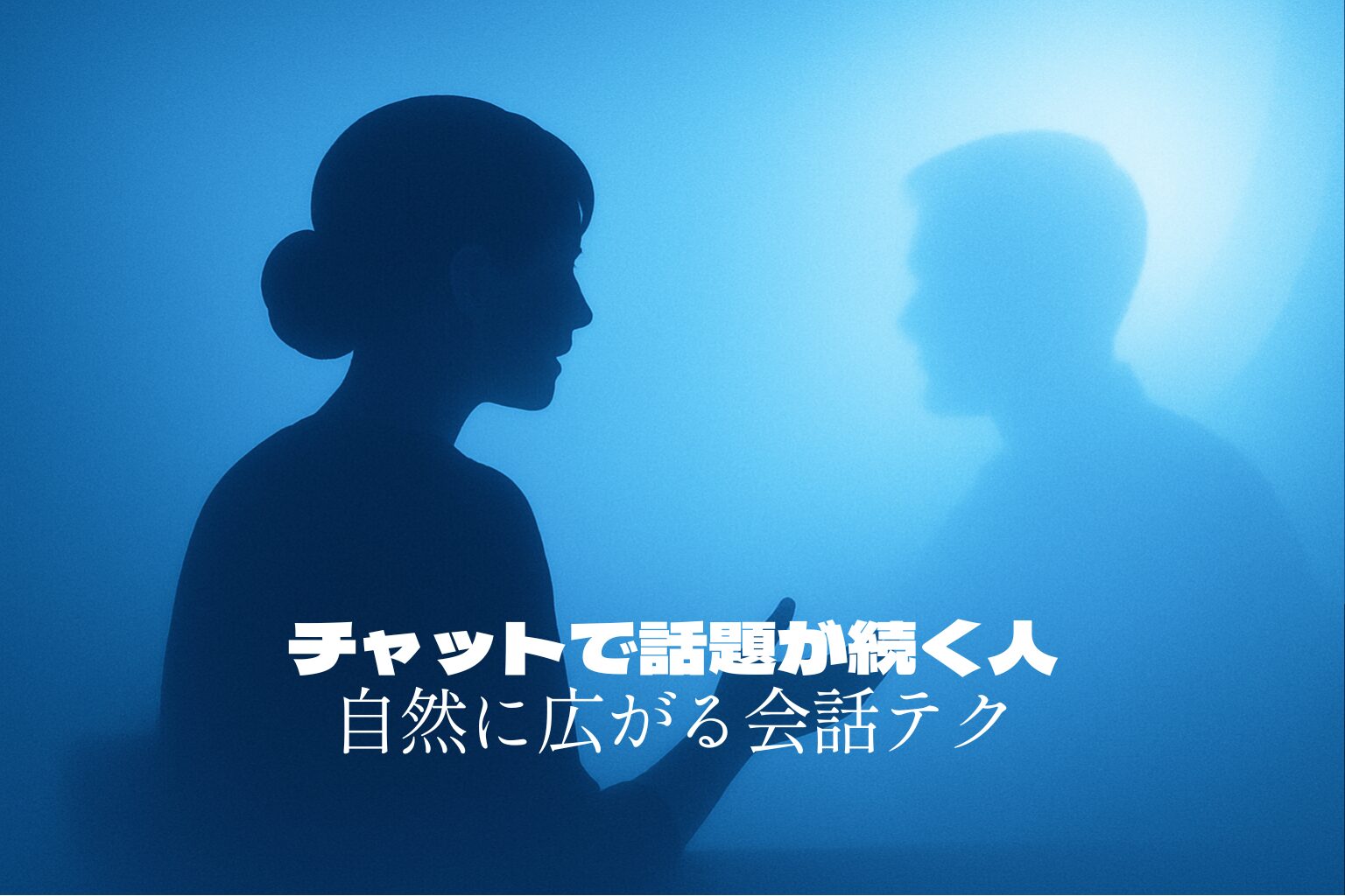 ライブチャットで話題が続く人|自然に広がる中級会話テクニック