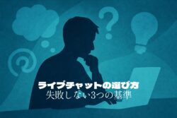 ライブチャットの選び方｜初心者でも失敗しない3つの基準