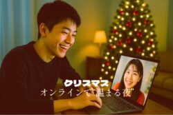 【2025年版】ひとりクリスマスを“温まる夜”に変える方法