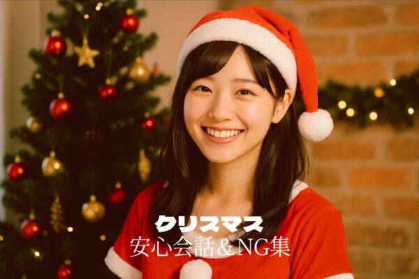 【2025年版】女性が安心できるクリスマスの会話&NG集