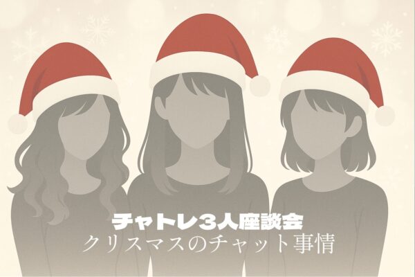 【第4回】チャトレ3人座談会|クリスマスのライブチャット事情