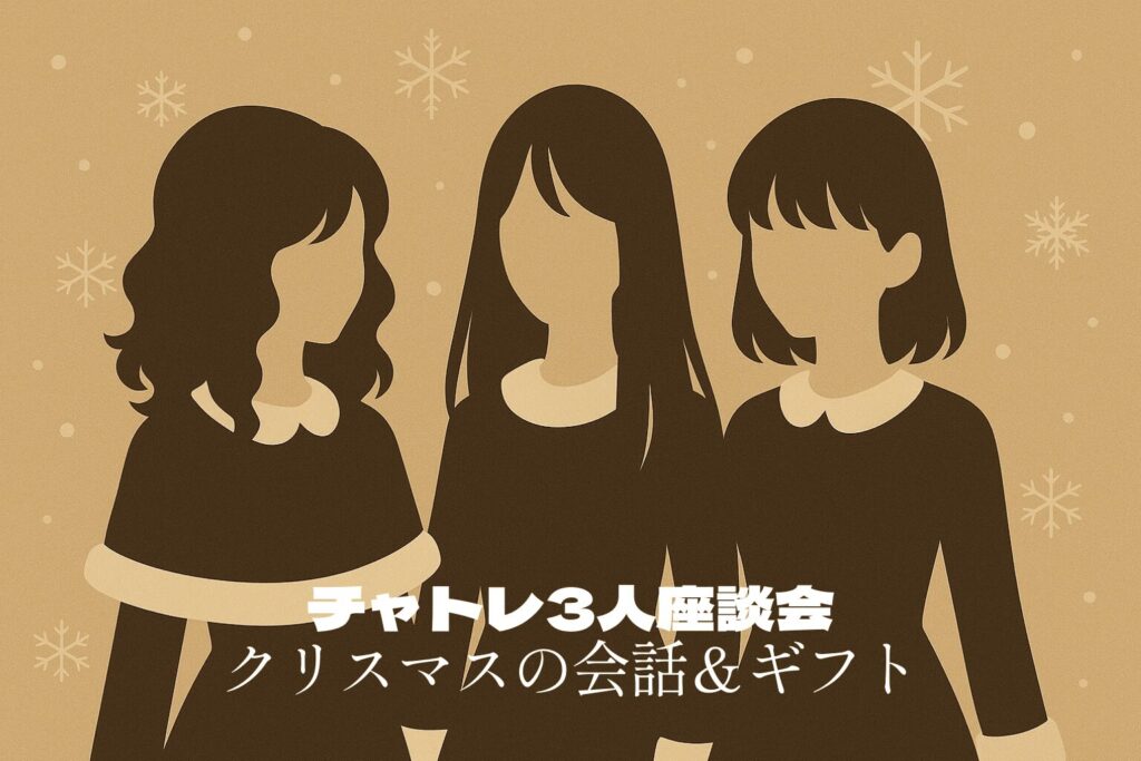 【第5回】チャトレ3人座談会｜クリスマスの会話＆プレゼントの本音