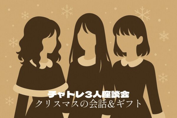 【第5回】チャトレ3人座談会｜クリスマスの会話＆プレゼントの本音