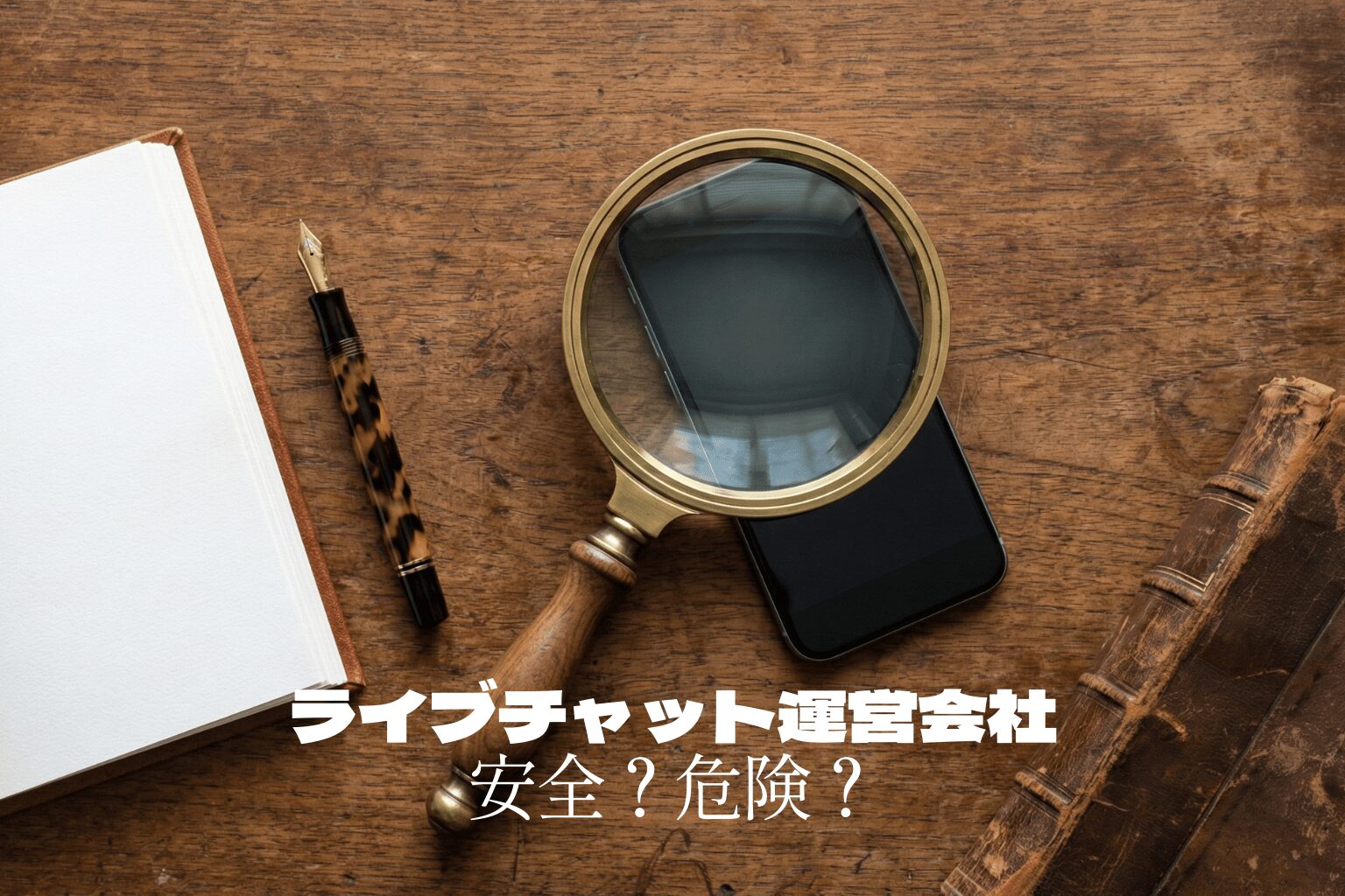 ライブチャットの運営会社は安全？危険？│初心者でも分かる見分け方チェック