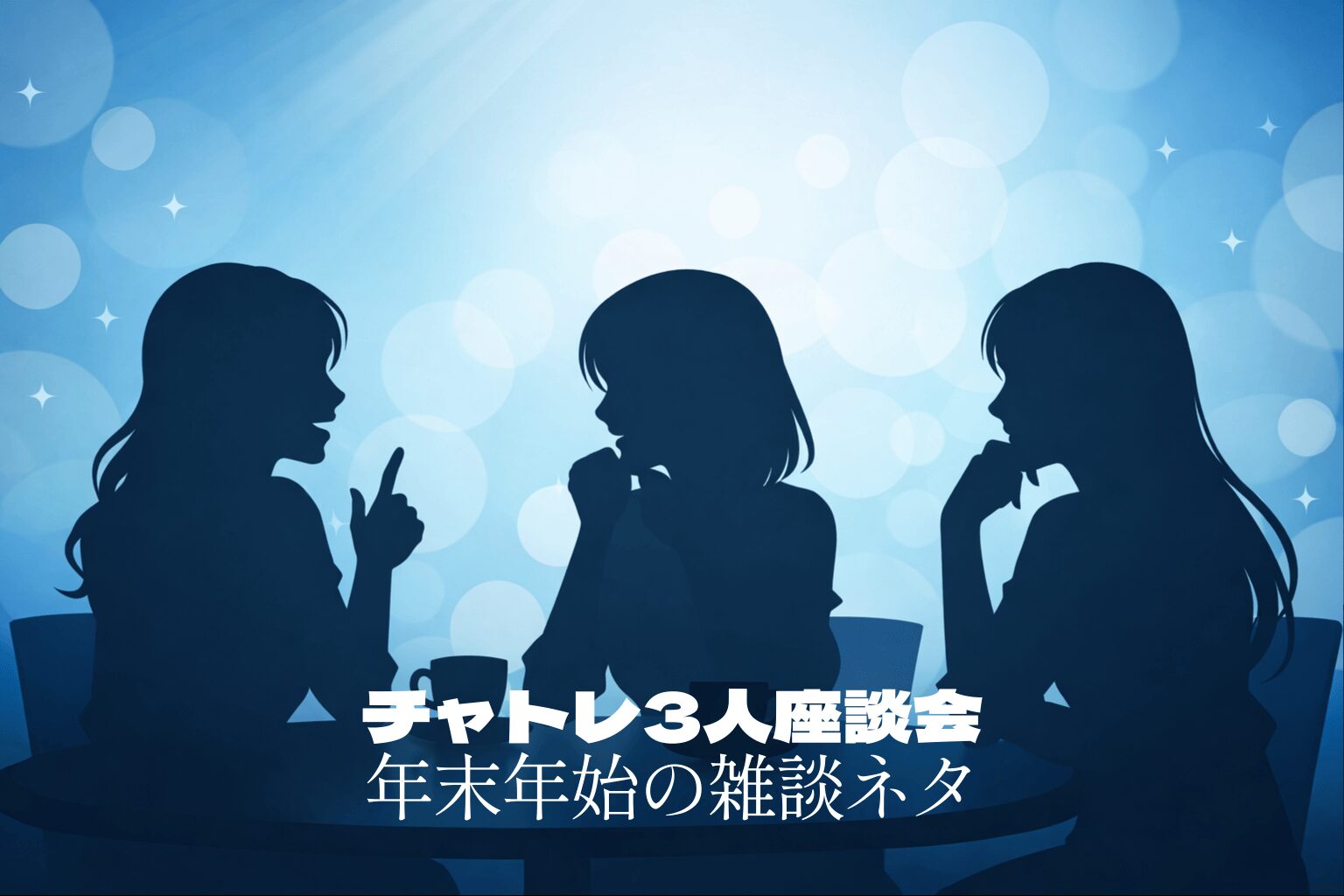 【第6回】チャトレ3人座談会|年末年始の雑談ネタ(困ったときの鉄板)