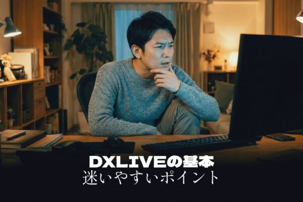 DXLIVEの基本的な使い方｜初心者が迷いやすいポイントと注意点