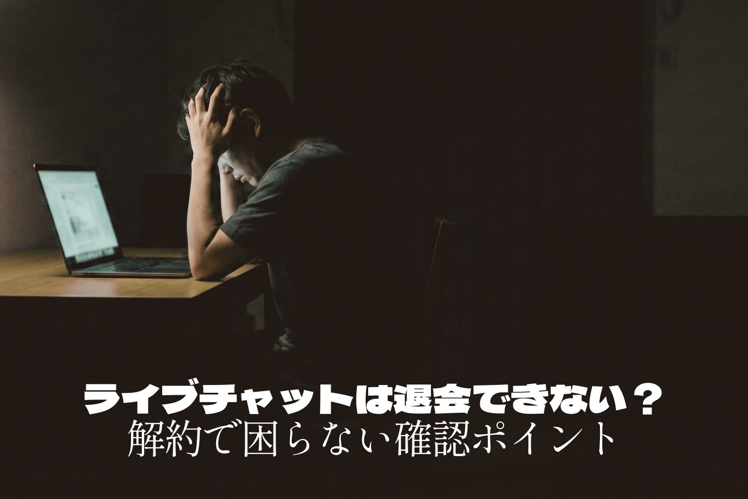 ライブチャットは退会できない？解約・削除で困らない確認ポイントまとめ