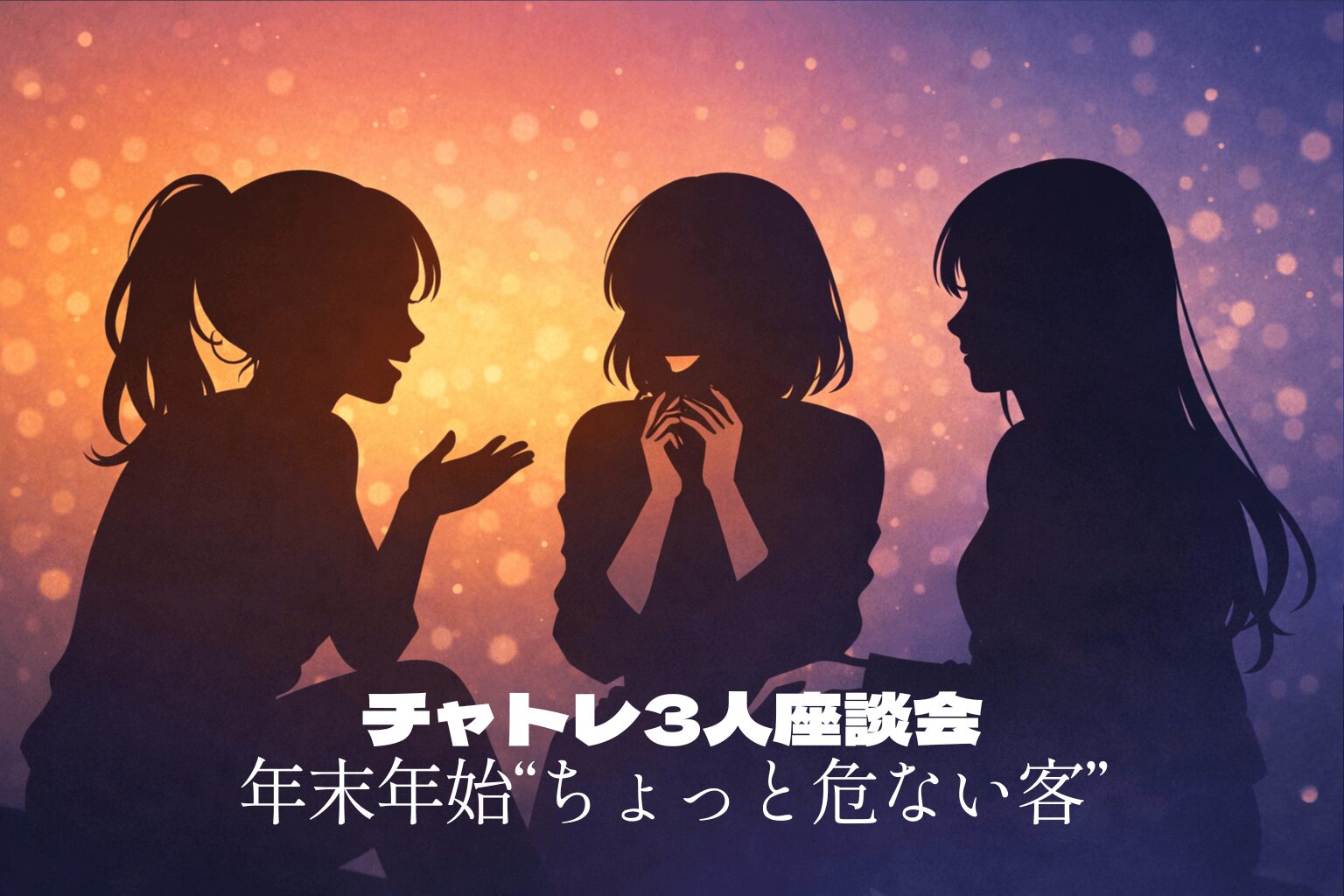 【第7回】チャトレ3人座談会|年末年始に増える“ちょっと危ない客”