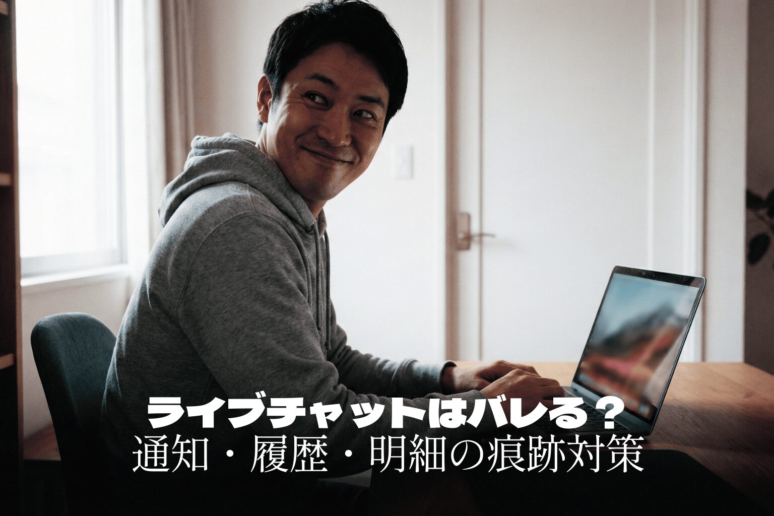 ライブチャットはバレる？バレない？通知・履歴・明細の痕跡対策まとめ