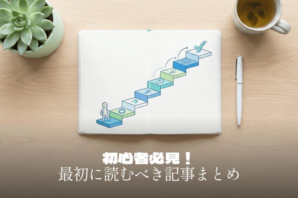 初心者が最初の1週間で読むべきライブチャット記事まとめ
