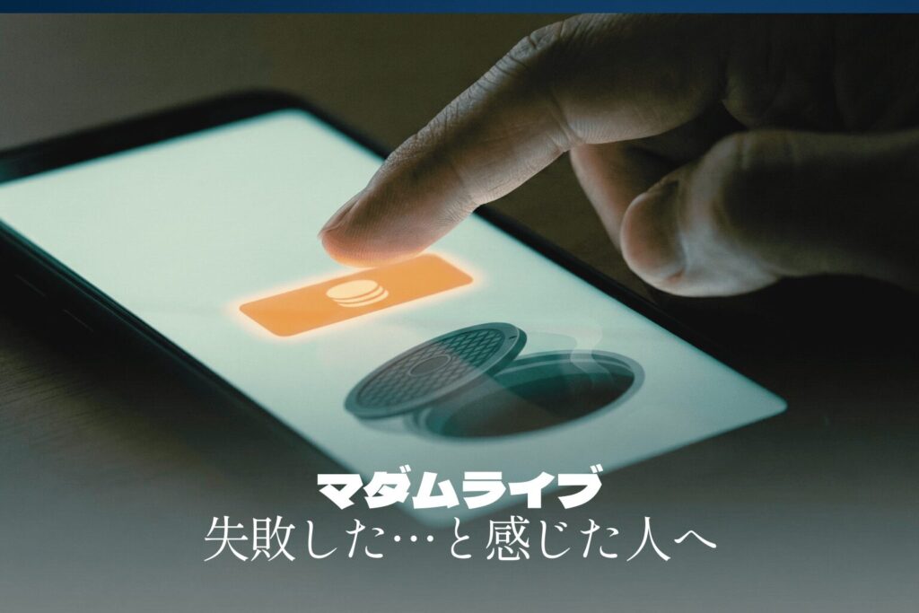 マダムライブで「失敗した…」と感じた人へ｜原因と自衛策を安全目線で整理