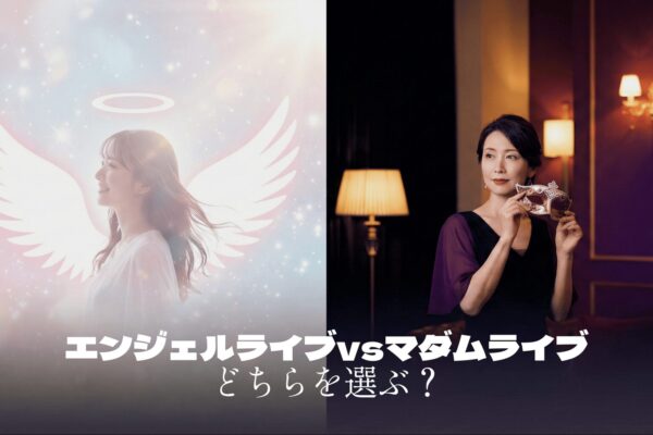 【比較】エンジェルライブvsマダムライブ｜合う・合わないを分ける3つの基準