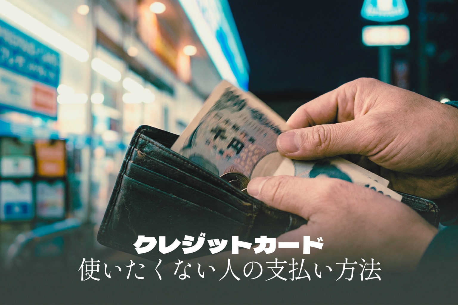 【決済】クレジットカードを使いたくない人へ｜ライブチャットの安全な支払い方法まとめ