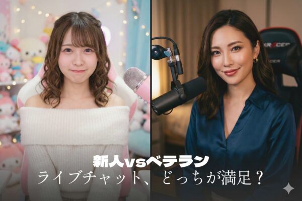 「新人」と「ベテラン」どっちが満足？│ライブチャットの“女の子の選び方”