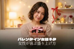 バレンタインの会話ネタ｜女性が喜ぶスマートな盛り上げ方
