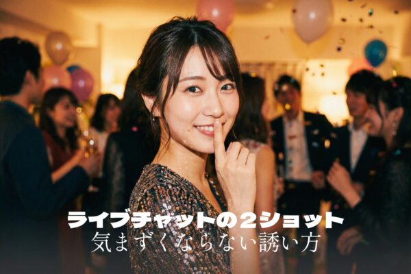 【成功率UP】ライブチャット2ショットの誘い方・タイミング｜嫌われないスマートな一言