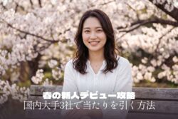 【新人狩り】3〜4月の“生娘”ラッシュを逃すな！国内大手3社で「当たり」を引く全手順