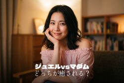 ジュエルライブとマダムライブ、癒されやすいのはどっち？