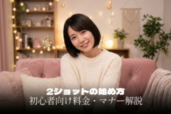 気まずくならない『2ショット』の始め方｜チャット初心者が知るべき料金とマナー