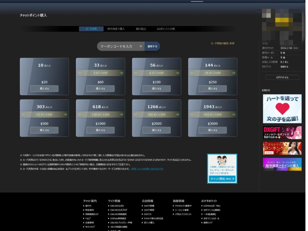 DXLIVEのチャットポイント購入画面